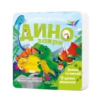 Книга Динозаври. Зазирни у віконечко - Джей Ґарнетт КСД (9786171502819) - 1
