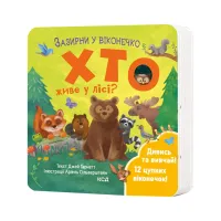 Книга Хто живе у лісі? Зазирни у віконечко - Джей Ґарнетт КСД (9786171502840) - 1