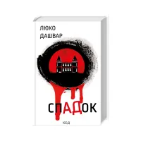 Книга СпАДок - Люко Дашвар КСД (9786171503977) - 1