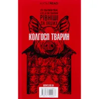 Книга 1984. Колгосп тварин. Ексклюзивне видання - Джордж Орвелл КСД (9786171504967) - 2