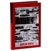 Книга 1984. Колгосп тварин. Ексклюзивне видання - Джордж Орвелл КСД (9786171504967) - 3