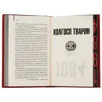 Книга 1984. Колгосп тварин. Ексклюзивне видання - Джордж Орвелл КСД (9786171504967) - 6