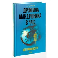 Книга Дружина мандрівника в часі - Одрі Ніффенеґґер КСД (9786171506503) - 2