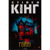 Книга Голлі - Стівен Кінг КСД (9786171507043) - 1