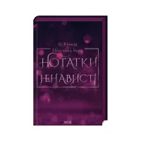 Книга Нотатки ненависті - Ві Кіланд, Пенелопа Вард КСД (9786171507050) - 1