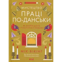 Книга Мистецтво праці по-данськи. Як знайти щастя у роботі й за її межами - Мік Вікінг КСД (9786171507203) - 1