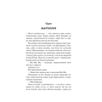 Книга Маґнолія Паркс. Книга 1 - Джесса Гастінґс КСД (9786171507838) - 2