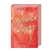 Книга Маґнолія Паркс. Книга 1 - Джесса Гастінґс КСД (9786171507838) - 1