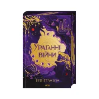 Книга Ураганні війни. Книга 1 - Тея Ґуанзон КСД (9786171508101) - 1