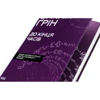 Книга До кінця часів. Розум, матерія та пошук змісту у мінливому Всесвіті - Браян Ґрін КСД (9786171508804) - 3