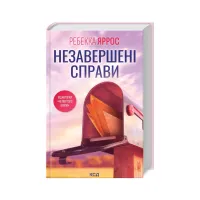 Книга Незавершені справи - Ребекка Яррос КСД (9786171508828) - 1