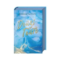 Книга Дейзі Гейтс. Книга 2 - Джесса Гастінґс КСД (9786171511101) - 1