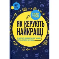 Книга Як керують найкращі - Брайан Трейсі КСД (9786171511156) - 1
