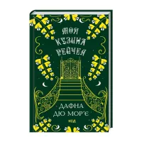 Книга Моя кузина Рейчел - Дафна дю Мор'є КСД (9786171511163) - 1