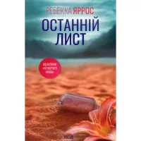 Книга Останній лист - Ребекка Яррос КСД (9786171511507) - 2