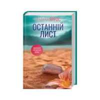 Книга Останній лист - Ребекка Яррос КСД (9786171511507) - 1