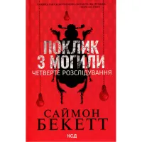Книга Поклик з могили. Четверте розслідування - Саймон Бекетт КСД (9786171511538) - 1