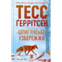 Книга Шпигунське узбережжя. Книга 1 - Тесс Ґеррітсен КСД (9786171511576) - 2