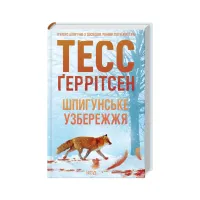 Книга Шпигунське узбережжя. Книга 1 - Тесс Ґеррітсен КСД (9786171511576) - 1