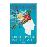 Книга Підсвідомості все підвладне - Джон Кехо КСД (9786171511606) - 1