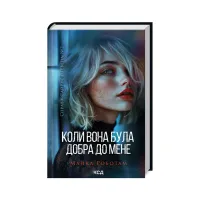 Книга Коли вона була добра до мене. Книга 2 - Майкл Роботам КСД (9786171511712) - 2