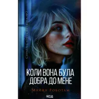 Книга Коли вона була добра до мене. Книга 2 - Майкл Роботам КСД (9786171511712) - 1