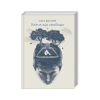 Книга Втеча від свободи - Еріх Фромм КСД (9786171511859) - 1