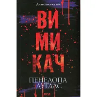 Книга Вимикач. Книга 3 - Пенелопа Дуглас КСД (9786171512092) - 1