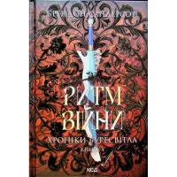 Книга Ритм війни. Хроніки Буресвітла. Книга 4 - Брендон Сандерсон КСД (9786171512108) - 1