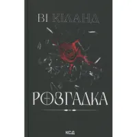 Книга Розгадка - Ві Кіланд КСД (9786171512603) - 2