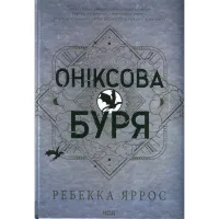 Книга Оніксова буря. Емпіреї. Книга 3 - Ребекка Яррос КСД (9786171512870) - 1