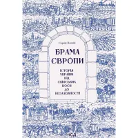 Книга Брама Європи. Історія України від скіфських воєн до незалежності - Сергій Плохій КСД (9786171513167) - 1