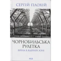 Книга Чорнобильська рулетка. Війна в ядерній зоні - Сергій Плохій КСД (9786171513242) - 1