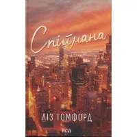 Книга Спіймана. Місто вітрів. Книга 3 - Ліз Томфорд КСД (9786171513334) - Изображение 1