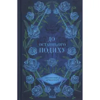 Книга До останнього подиху. Книга 3 - Дженніфер Л. Арментраут КСД (9786171513341) - 1