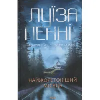 Книга Найжорстокіший місяць. Книга 3 - Луїза Пенні КСД (9786171513358) - 1