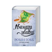 Книга Мандри убивці. Провісники. Книга 3 - Робін Гобб КСД (9786171513389) - 3