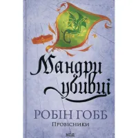 Книга Мандри убивці. Провісники. Книга 3 - Робін Гобб КСД (9786171513389) - 1
