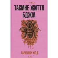 Книга Таємне життя бджіл - Сью Монк Кідд КСД (9786171513440) - 1