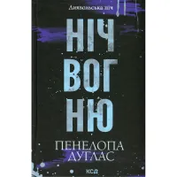 Книга Ніч вогню. Книга 4.5 - Пенелопа Дуглас КСД (9786171513501) - 1