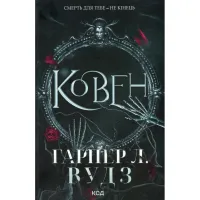 Книга Ковен. Книга 1 - Гарпер Л. Вудз КСД (9786171513532) - 2