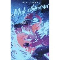 Книга Між світами - Ф. Т. Лукенс КСД (9786171513556) - 1