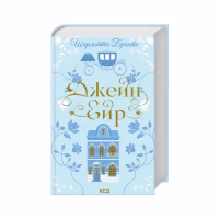 Книга Джейн Ейр - Шарлотта Бронте КСД (9786171513587) - Image 2