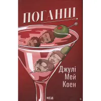 Книга Поганці - Джулі Мей Коен КСД (9786171513594) - 1