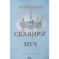 Книга Скляний меч. Книга 2 - Вікторія Евеярд КСД (9786171513600) - 1