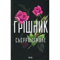 Книга Грішник. Книга 2 - Сьєрра Сімоне КСД (9786171513617) - 1