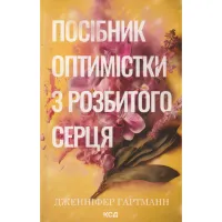 Книга Посібник оптимістки з розбитого серця. Книга 1 - Дженніфер Гартманн КСД (9786171513624) - 1