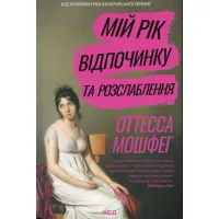 Книга Мій рік відпочинку та розслаблення - Оттесса Мошфег КСД (9786171513631) - 1