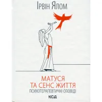 Книга Матуся та сенс життя - Ірвін Ялом КСД (9786171513648) - 1
