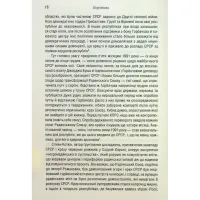 Книга Остання імперія. Занепад і крах Радянського Союзу - Сергій Плохій КСД (9786171513662) - 10